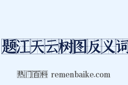 题江天云树图反义词是什么意思的图片